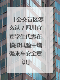 公交盲区怎么认？四川宜宾学生代表在模拟试验中增强乘车安全意识