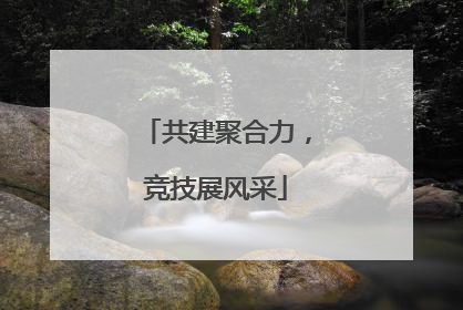共建聚合力，竞技展风采