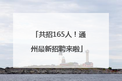 共招165人！通州最新招聘来啦