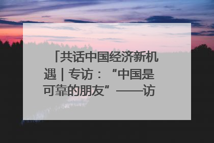 共话中国经济新机遇｜专访：“中国是可靠的朋友”——访马来西亚种植及原产业部副部长陈泓缣