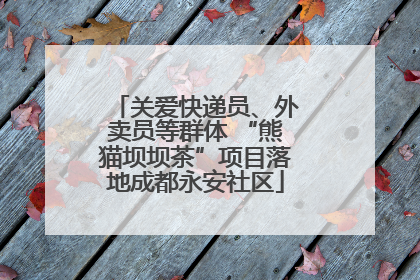 关爱快递员、外卖员等群体 “熊猫坝坝茶”项目落地成都永安社区