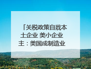 关税政策自戕本土企业 美小企业主：美国成制造业竞争力低地