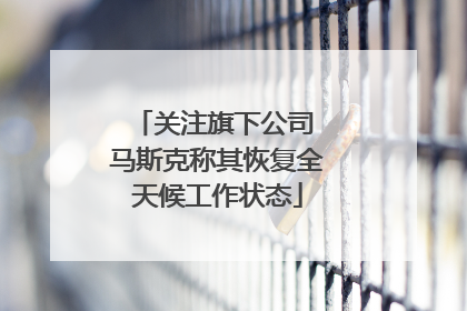 关注旗下公司 马斯克称其恢复全天候工作状态