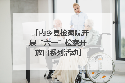 内乡县检察院开展“六一”检察开放日系列活动