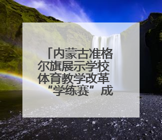 内蒙古准格尔旗展示学校体育教学改革“学练赛”成果
