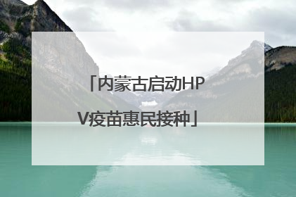 内蒙古启动HPV疫苗惠民接种