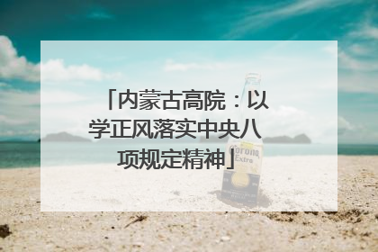 内蒙古高院：以学正风落实中央八项规定精神