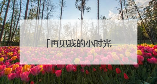 再见我的小时光 成都温江光华瑞幼举行2025届大班毕业典礼