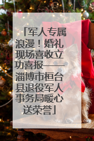 军人专属浪漫！婚礼现场喜收立功喜报——淄博市桓台县退役军人事务局暖心送荣誉