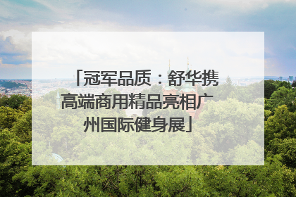 冠军品质：舒华携高端商用精品亮相广州国际健身展