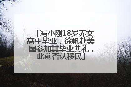 冯小刚18岁养女高中毕业，徐帆赴美国参加其毕业典礼，此前否认移民