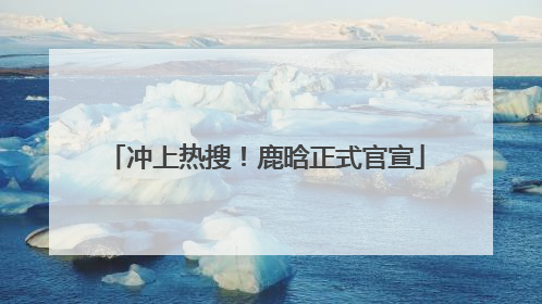冲上热搜！鹿晗正式官宣