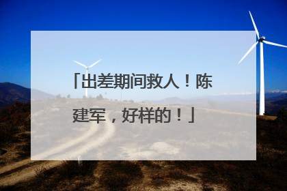 出差期间救人！陈建军，好样的！