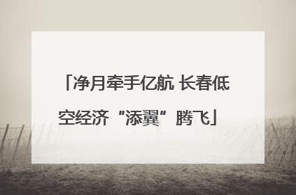 净月牵手亿航 长春低空经济“添翼”腾飞