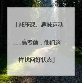 减压课、趣味运动……高考前，他们这样找回好状态