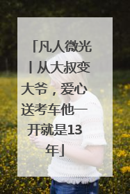 凡人微光丨从大叔变大爷，爱心送考车他一开就是13年