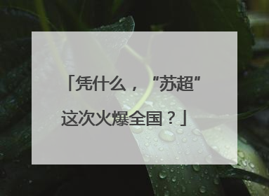凭什么，“苏超”这次火爆全国？