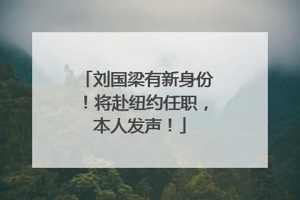 刘国梁有新身份！将赴纽约任职，本人发声！