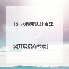 刘永强带队赴京津冀开展招商考察