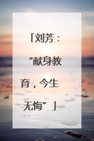 刘芳：“献身教育，今生无悔”