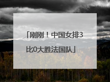 刚刚！中国女排3比0大胜法国队