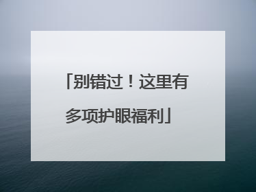 别错过！这里有多项护眼福利