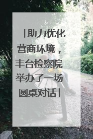 助力优化营商环境，丰台检察院举办了一场圆桌对话