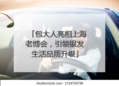 包大人亮相上海老博会，引领银发生活品质升级