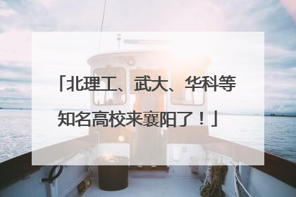 北理工、武大、华科等知名高校来襄阳了！