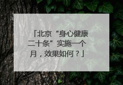 北京“身心健康二十条”实施一个月，效果如何？