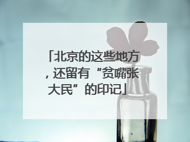 北京的这些地方，还留有“贫嘴张大民”的印记
