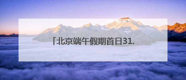 北京端午假期首日31.67万游客雨中漫步游园