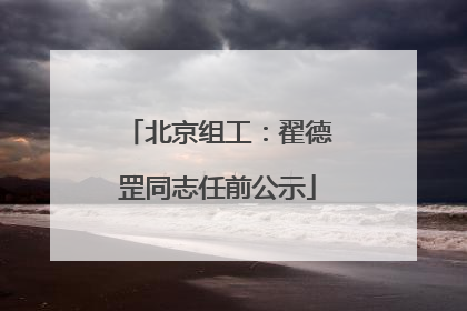北京组工：翟德罡同志任前公示