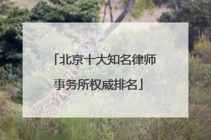 北京十大知名律师事务所权威排名