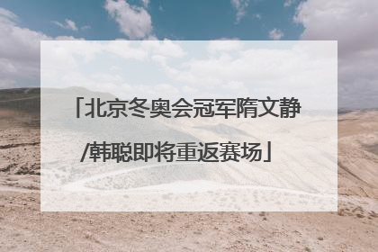 北京冬奥会冠军隋文静/韩聪即将重返赛场