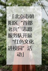 北京市朝阳区“首都老兵”志愿服务队开展“红色文化进校园”活动