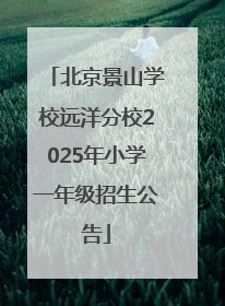 北京景山学校远洋分校2025年小学一年级招生公告