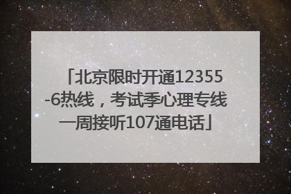 北京限时开通12355-6热线，考试季心理专线一周接听107通电话