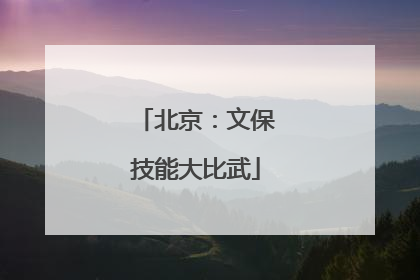 北京：文保技能大比武