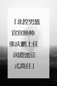 北控男篮官宣换帅 张庆鹏上任 闵鹿蕾正式离任