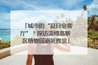 城市的“夏日会客厅”！探访淄博高新区植物园避暑胜景