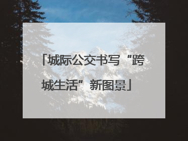 城际公交书写“跨城生活”新图景