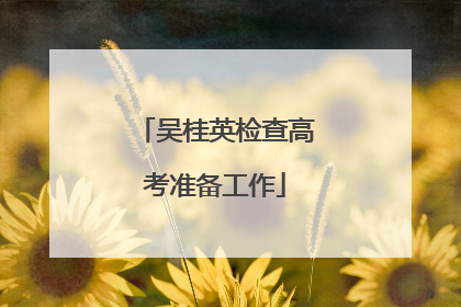 吴桂英检查高考准备工作