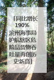 同比增长190% 滨州海事局护航辖区危险品货物吞吐量再创历史新高