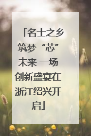 名士之乡筑梦“芯”未来 一场创新盛宴在浙江绍兴开启