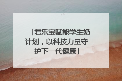 君乐宝赋能学生奶计划，以科技力量守护下一代健康