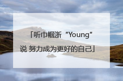 听巾帼浙“Young”说 努力成为更好的自己