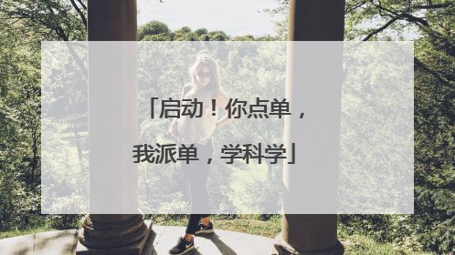 启动！你点单，我派单，学科学