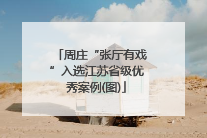周庄“张厅有戏”入选江苏省级优秀案例(图)