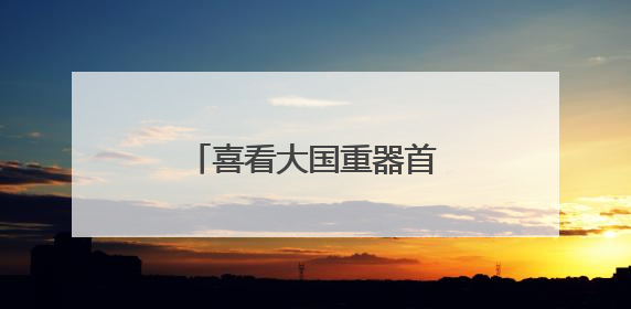 喜看大国重器首次成体系走进大学生国防教育课堂